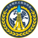 后勤部